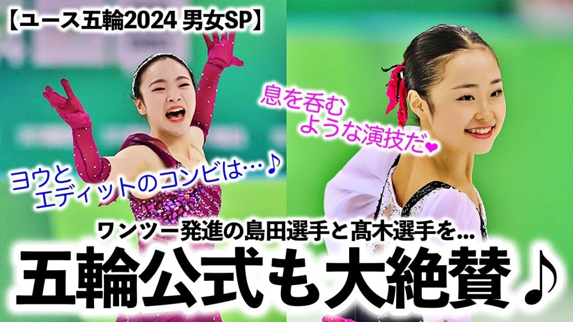 [Youth Olympics 2024 Men's and Women's Special]"Breath-taking performance...!!" The official Olympic SNS highly praised the performance of the leader Shimada♪