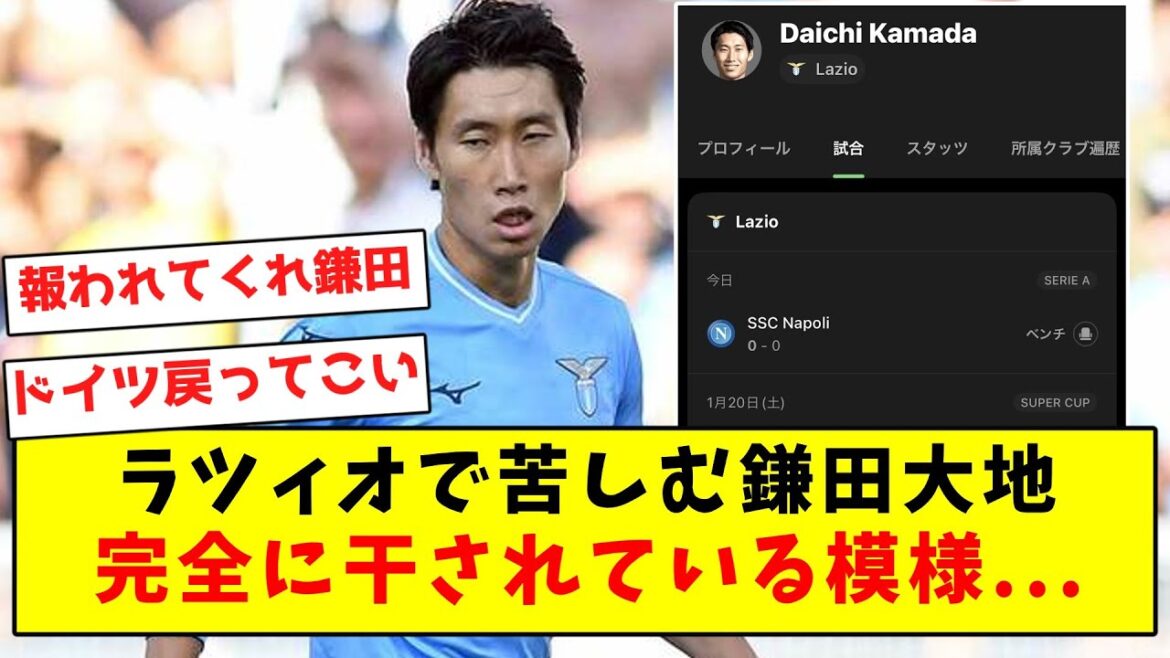 [Sad news]Daichi Kamata, who is suffering at Lazio, seems to be completely dry...