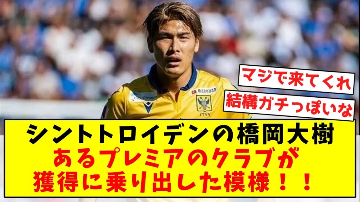 [Breaking News]It appears that a premier club has set out to acquire Sint-Truiden's Daiki Hashioka!  !