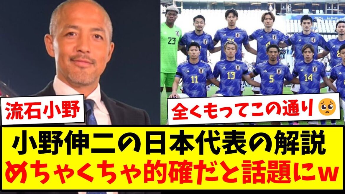 [As expected]Shinji Ono's commentary on the Japanese national team has become a hot topic for being extremely accurate www[2ch reaction][Soccer thread]