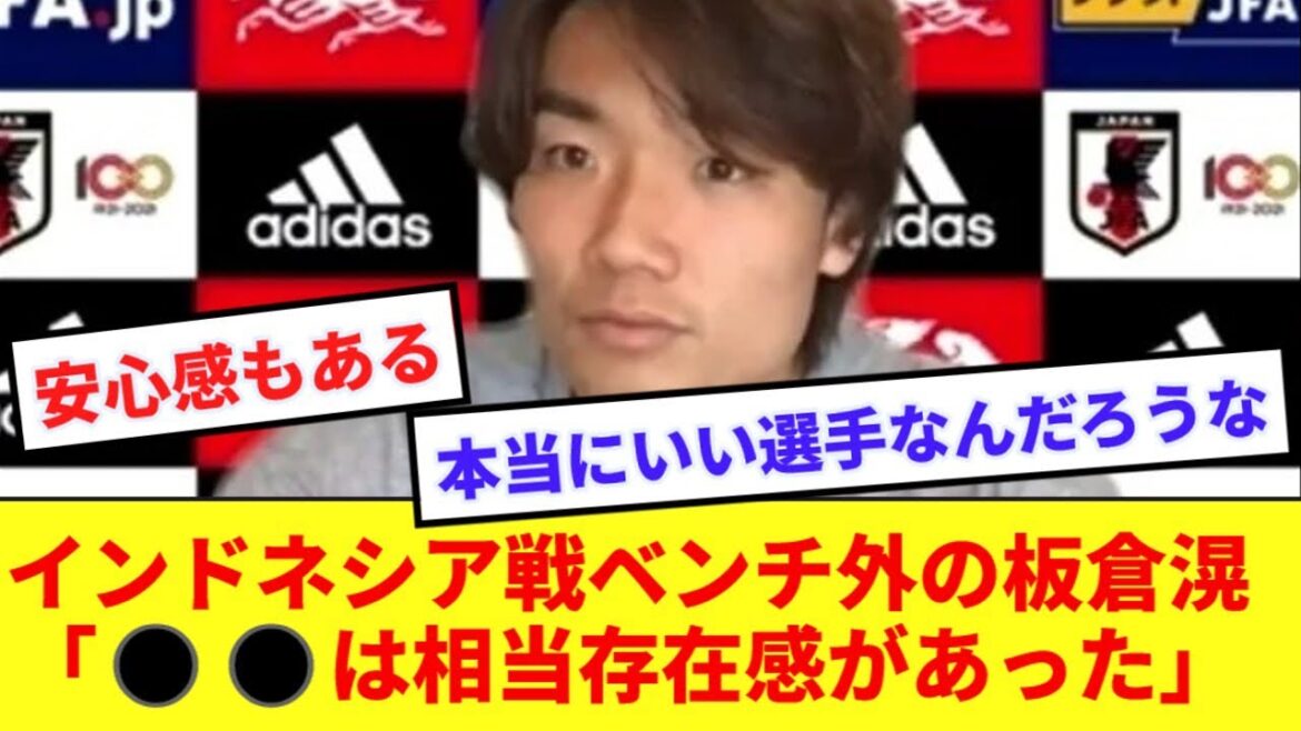 [Special]Itakura, who watched the match against Indonesia from off the bench, talks about the impressive Japanese players!  !