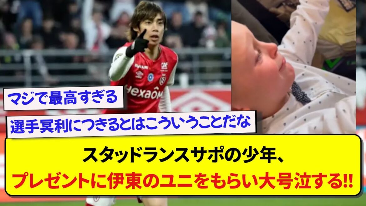 A boy who is a Stud Lance supporter cries when he receives Japan representative Junya Ito’s uniform as a Christmas present! ! ! A boy who is a Stud Lance supporter cries when he receives Japan representative Junya Ito's uniform as a Christmas present! ! !