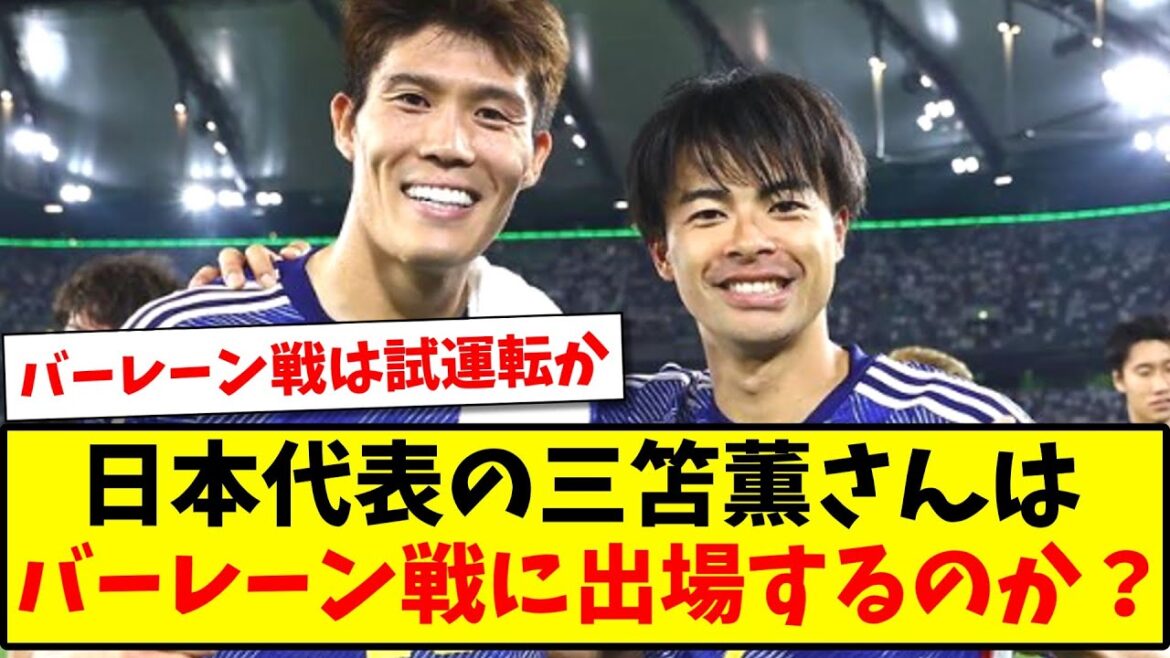 [To appear for the first time]Will Kaoru Mitoma of the Japanese national team participate in the match against Bahrain?  w[2ch reaction][soccer thread]