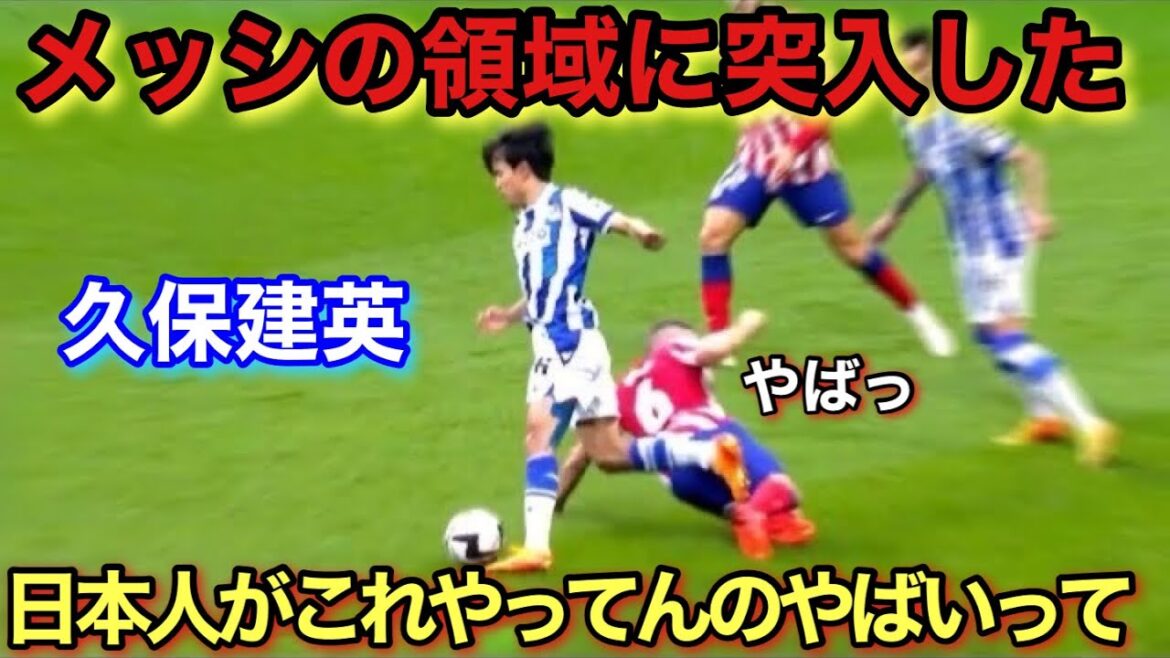 The genius moment when Takefusa Kubo was convinced that he was one of the top in the world!  !