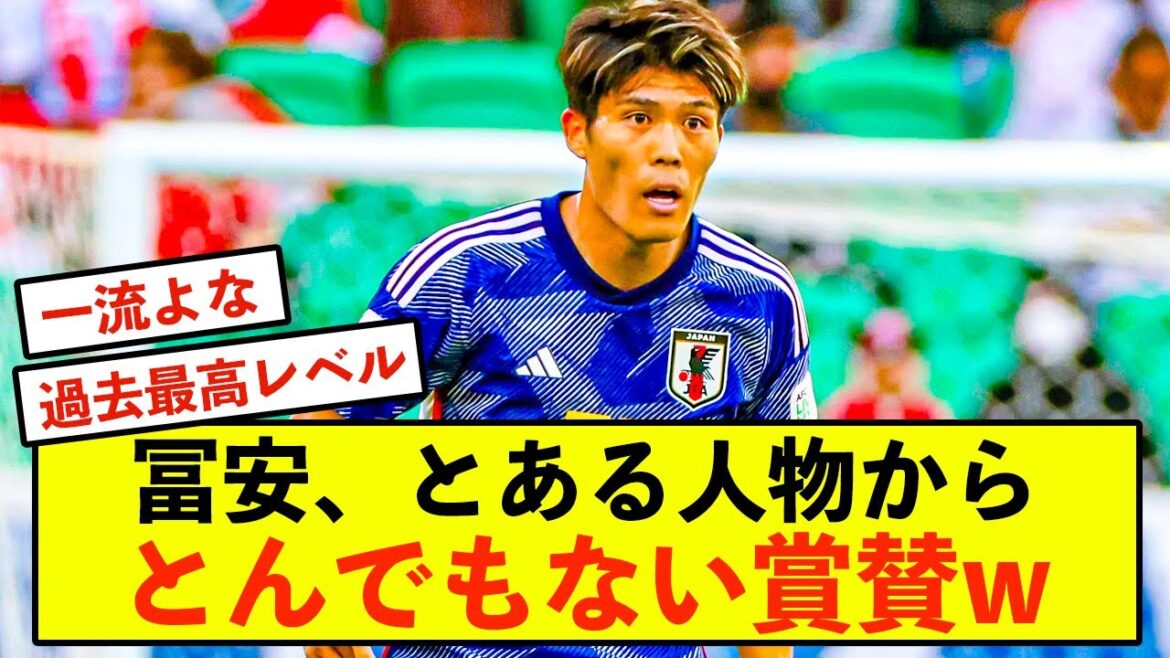 [Sad news]Takehiro Tomiyasu can only receive great praise from a certain person lol