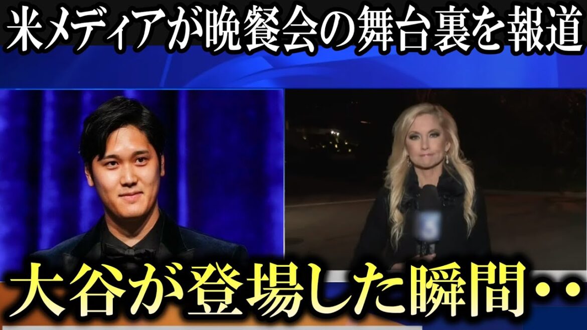 [Shohei Otani]US media features behind-the-scenes footage from Shohei Otani's dinner party!  "The moment Otani appeared..."[Reactions from overseas]