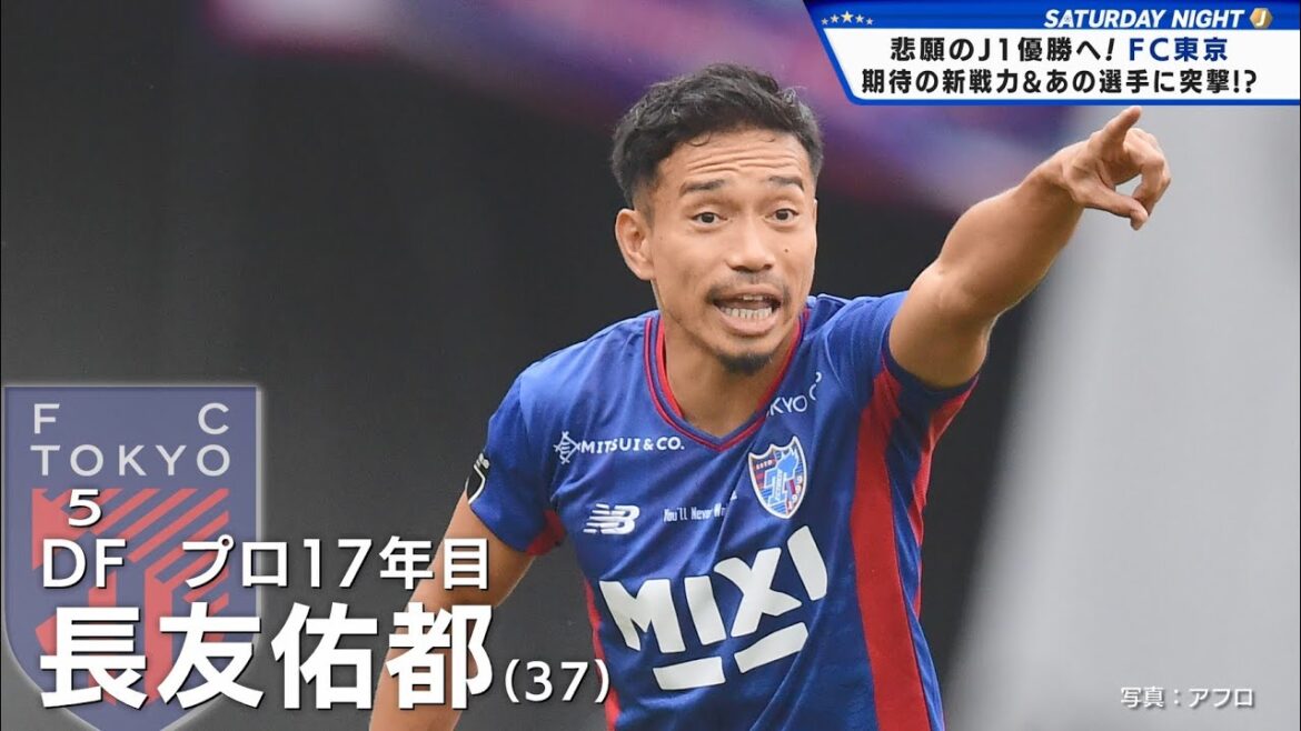 [FC Tokyo]Towards the long-awaited first J1 victory! In-depth interview with Yuto Nagatomo and other players!  “The weapon that can’t be defeated by anyone is the mental ability to keep going.”