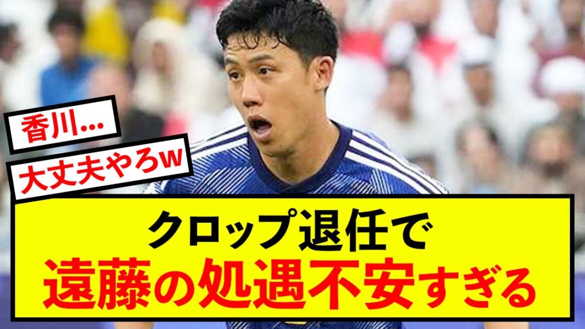 [Sad news]Liverpool Wataru Endo's treatment raises concerns after manager Klopp retires