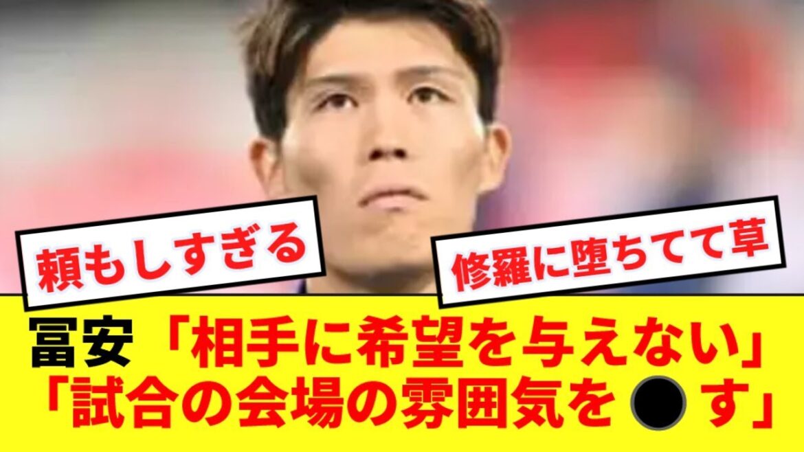 [Kishin Tomi]Japanese national team defender Tomiyasu's comments for the match against Bahrain are becoming a hot topic www