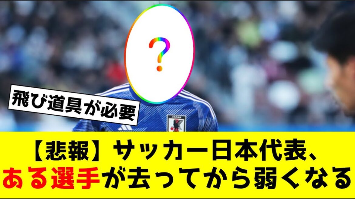 [Sad news]Japan national soccer team becomes weaker after a certain player disappears[2ch/Nan J]