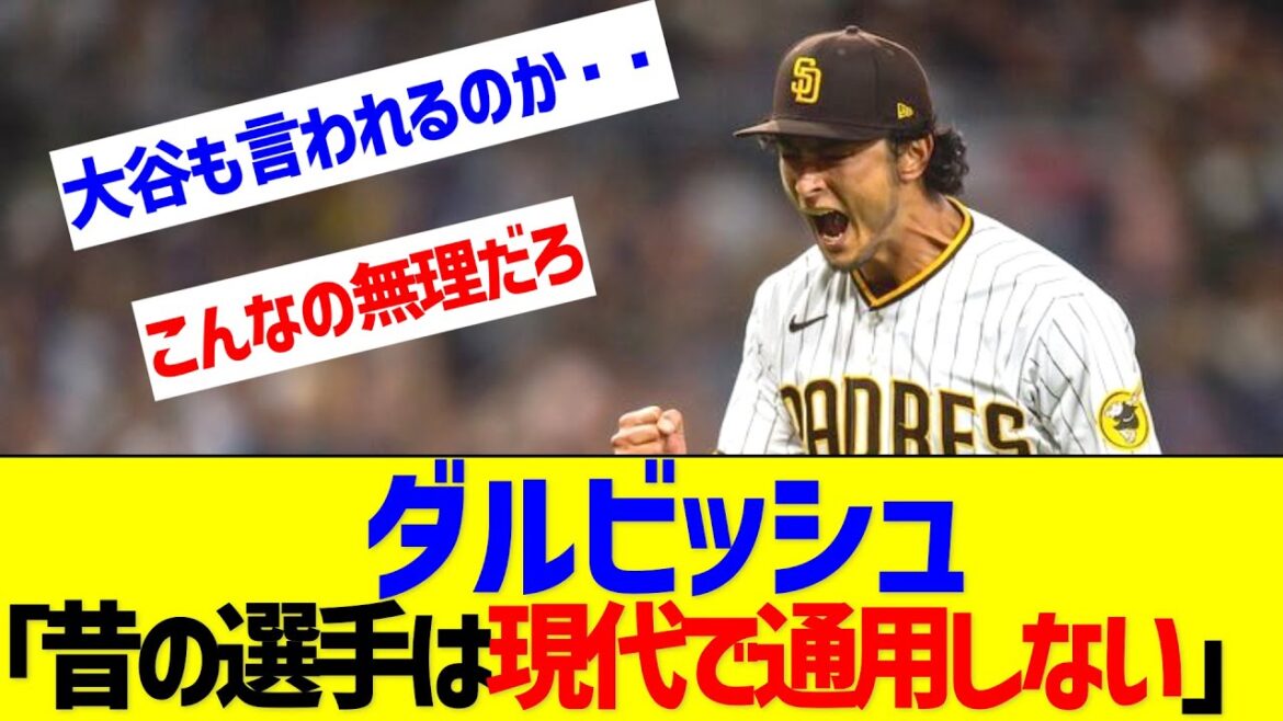 Darvish: ``The players of the past have no place in today's world.'' ← You can't argue with this, can you?[Nan J Nan G reaction]