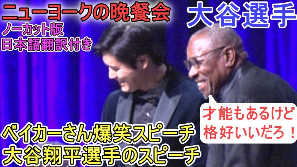 Dusty Baker's hilarious introduction speech to Otani and Shohei Otani's speech - Uncut version with Japanese translation -[Shohei Otani]- Dinner party in New York -