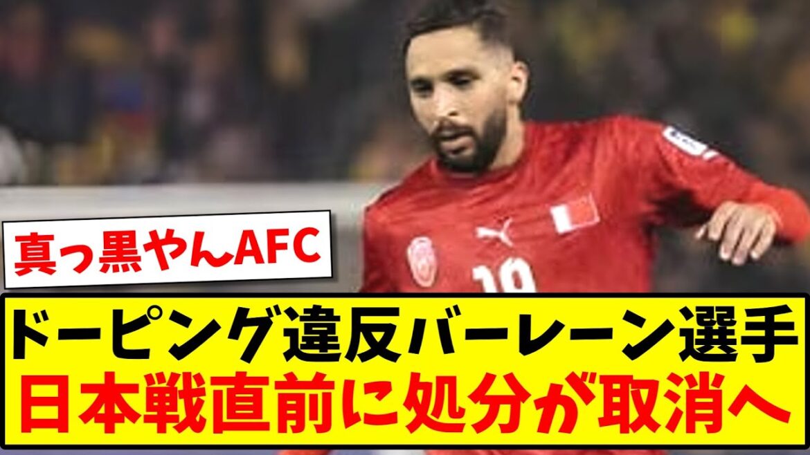 [Breaking news]Bahrain left-back player who committed doping violation, suspension canceled just before match against Japan www