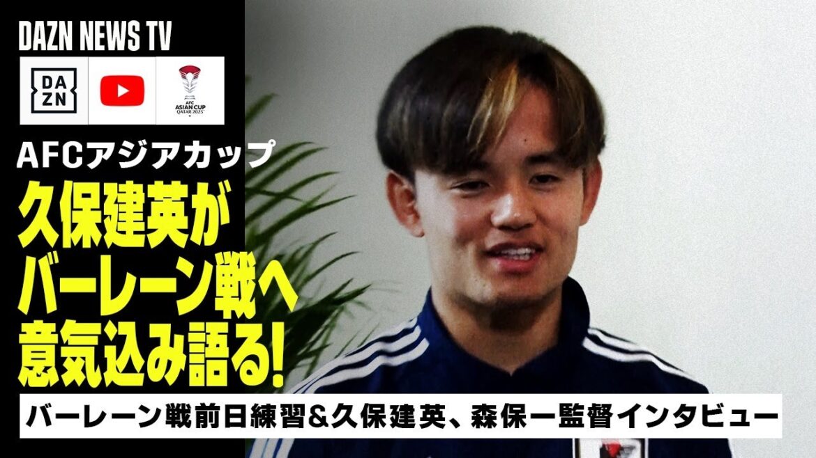 [1/30 Japan National Team Training]Direct interview with Takefusa Kubo! Talking about his enthusiasm for the match against Bahrain and his thoughts on the Japanese national team | DAZN NEWS TV