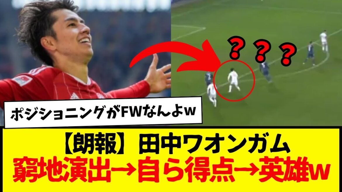 [Good news]Tanaka Waongamu, acting in a difficult situation → scoring himself → hero lol