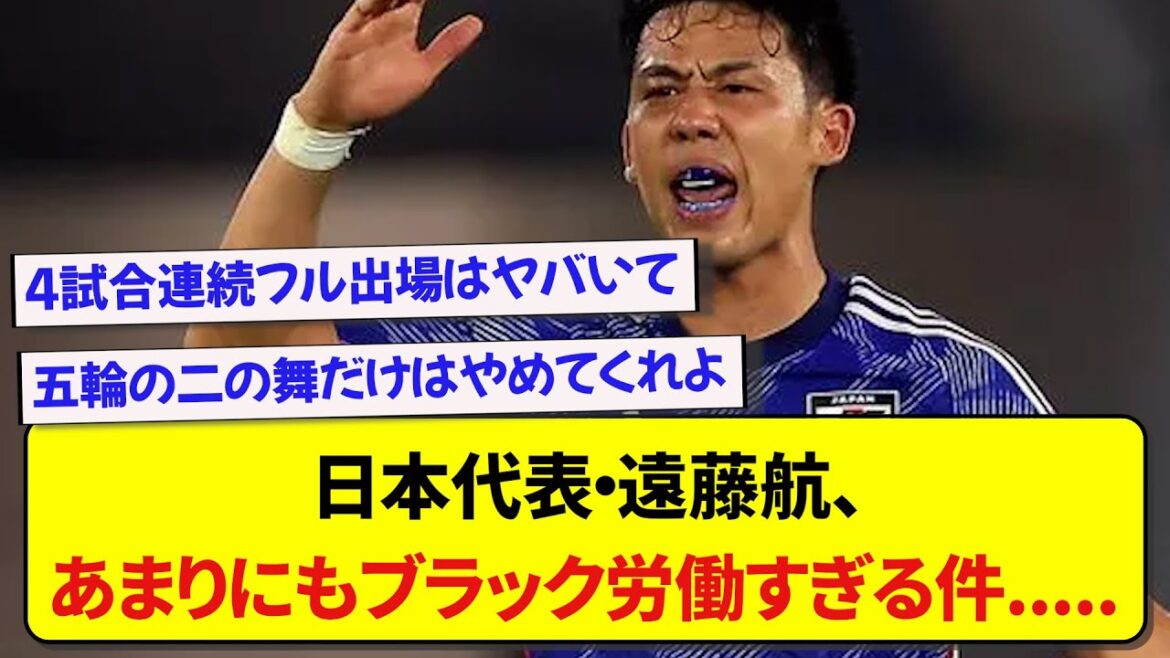 Japanese national team captain Wataru Endo is involved in too much black labor....