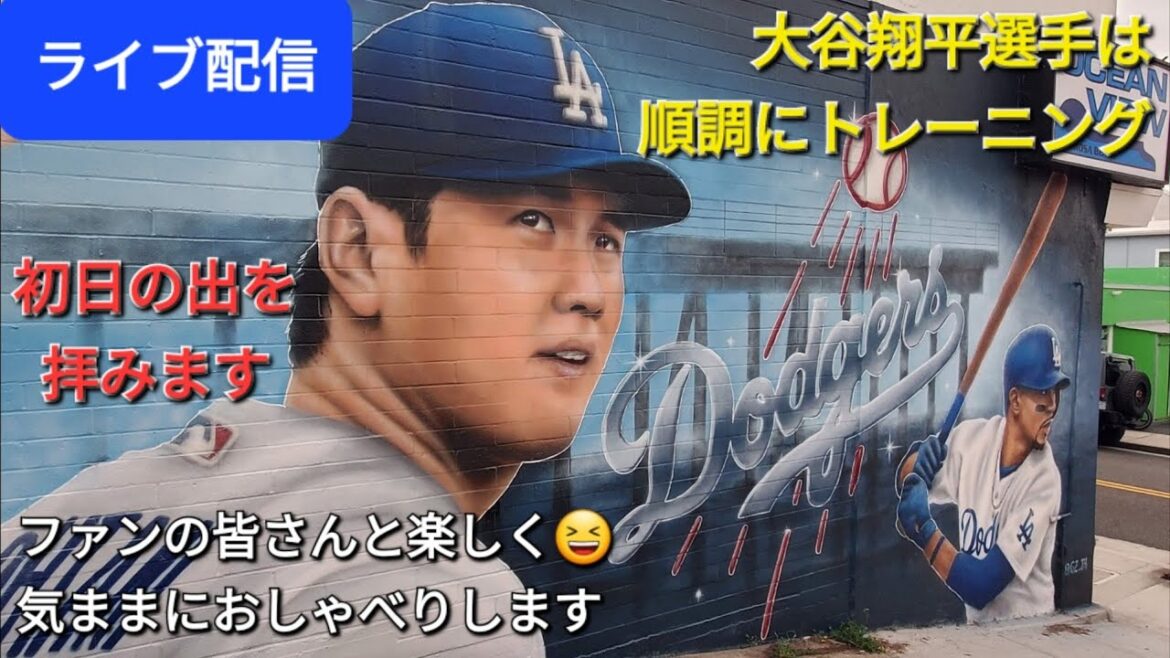 [Live Streaming]Shohei Otani is training well⚾️Having fun with his fans😆Watching the first sunrise of the year at will💫Shinsuke Handyman is currently streaming live!