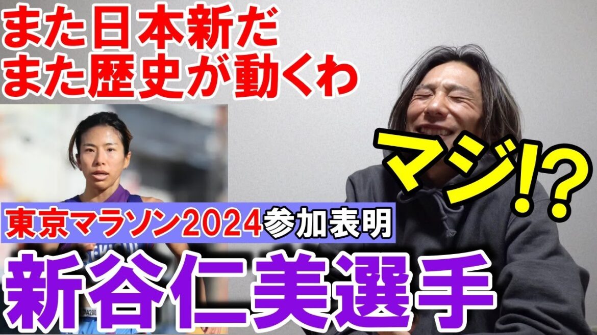 Another new Japan event!! Hitomi Shintani will participate in the Tokyo Marathon 2024[Women's Marathon]