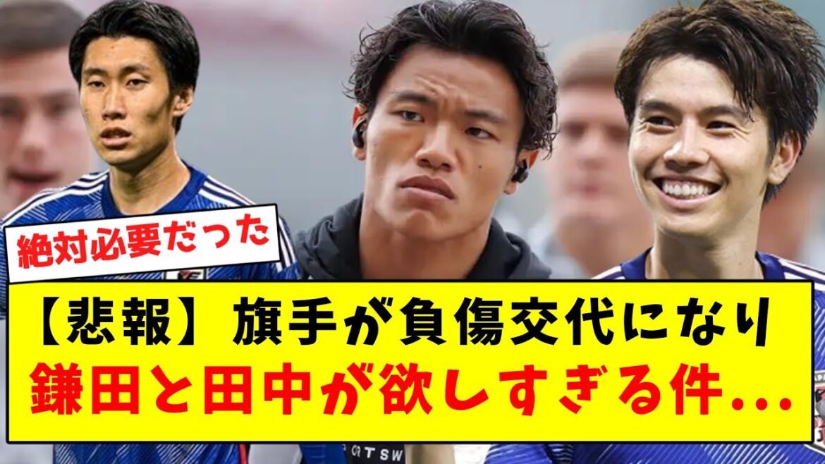 [Sad news]The flag bearer has been replaced due to injury, and Kamata and Tanaka are wanted too much...