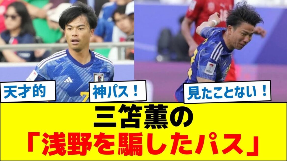 [Surprised by the divine pass]Kaoru Mitoma's "pass that fooled Asano"