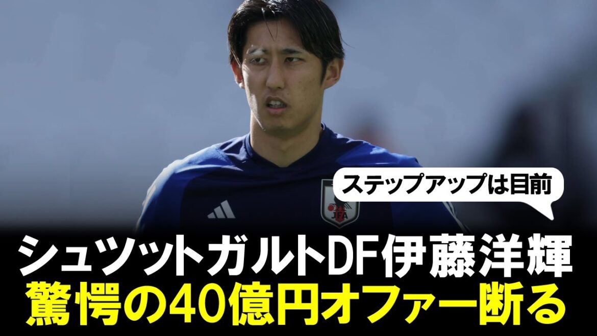 [Surprise]Japanese national team defender Hiroki Ito turns down Stuttgart's unprecedented offer of 4 billion yen.