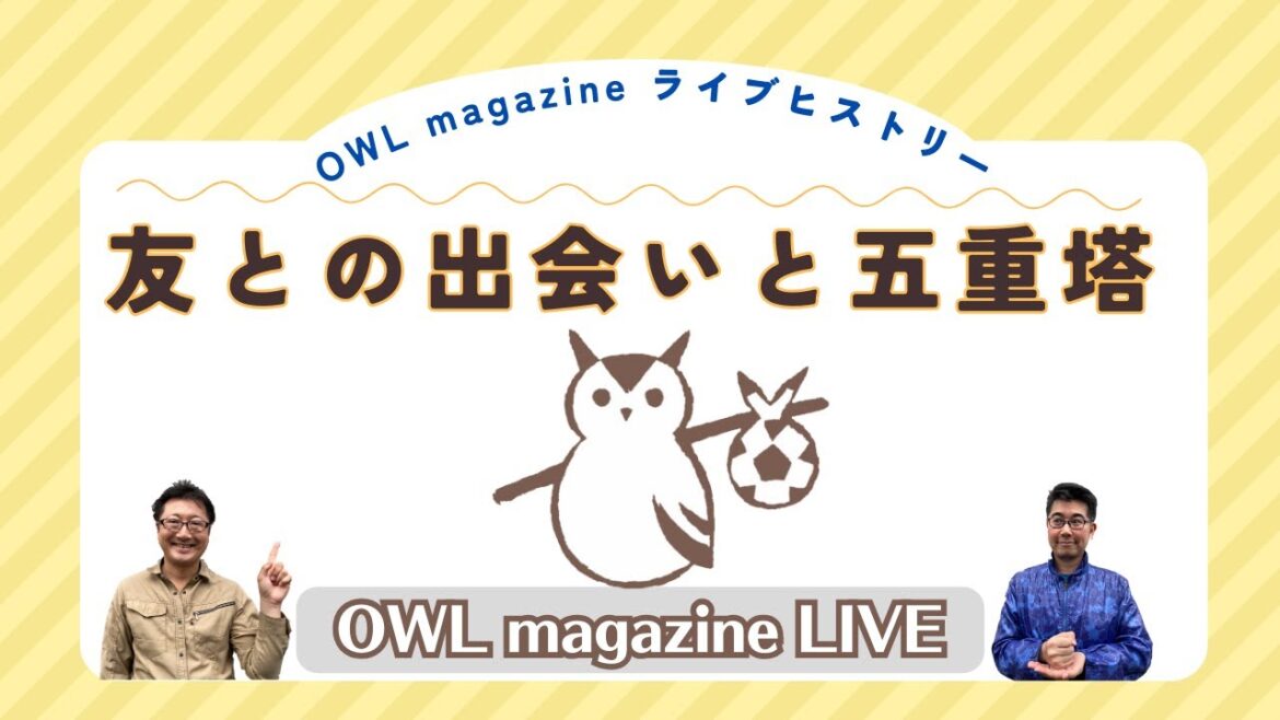 [LIVE]OWL magazine Live History Encounters with friends and the five-storied pagoda