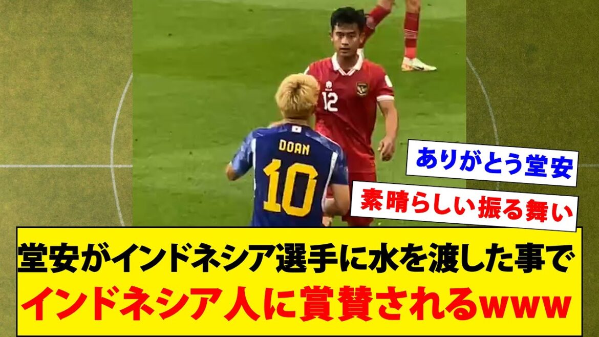 [Video]Doan gives water to Indonesian players and is praised by Indonesians wwwwww[Overseas reaction][Asia Cup]