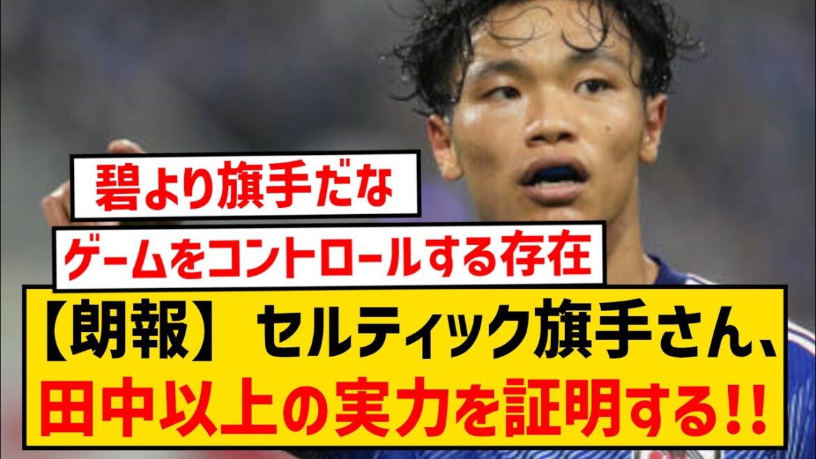 [Good news]Celtic flag bearer proves he has more potential than Ao Tanaka wwwwww