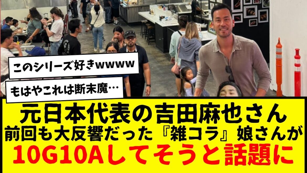 Former Japan representative Maya Yoshida's "Miscellaneous Collage" was a big hit last time, and her daughter is making a big change this time as well, with people saying she looks like she's going to have a makeover wwwwwww 10G10A... wwwww