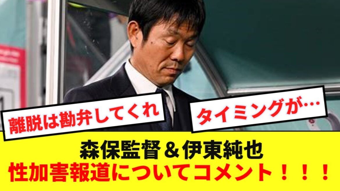 [Unclear]Junya Ito and director Moriyasu, who are in the midst of a crisis, comment on the sexual assault report!  !