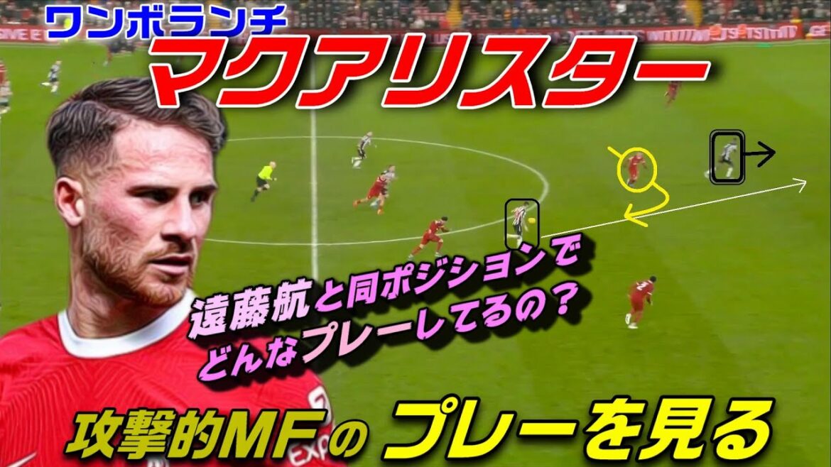 One-volunte movement seen in McAllister! Wataru Endo’s rival play. One-volunte movement seen in McAllister! Wataru Endo's rival play.