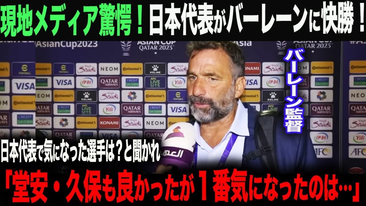 [Overseas reaction]Japan wins against Bahrain!  “I had no idea there was such a player in Japan...” Who was the player who made the enemy general say this?Takefusa Kubo Kaoru Mitoma Hajime Moriyasu Wataru Endo