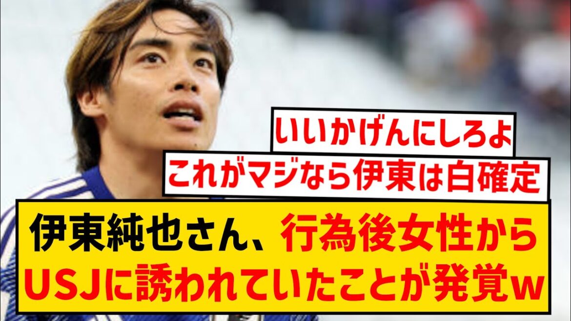 [Breaking news]Junya Ito, who reported on sexual assault, was found to have been invited to USJ by a woman after the act wwwwwww