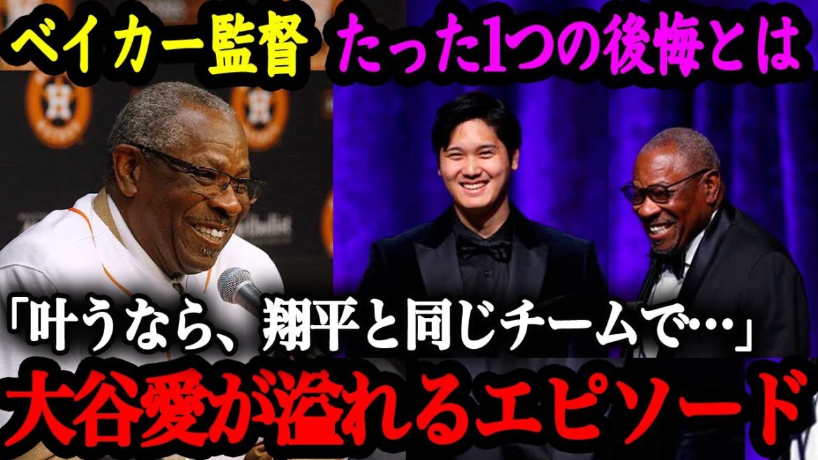 What does Baker regret after announcing his retirement? The relationship between Director Baker and Shohei Otani makes me cry[Overseas reaction][Shohei Otani]