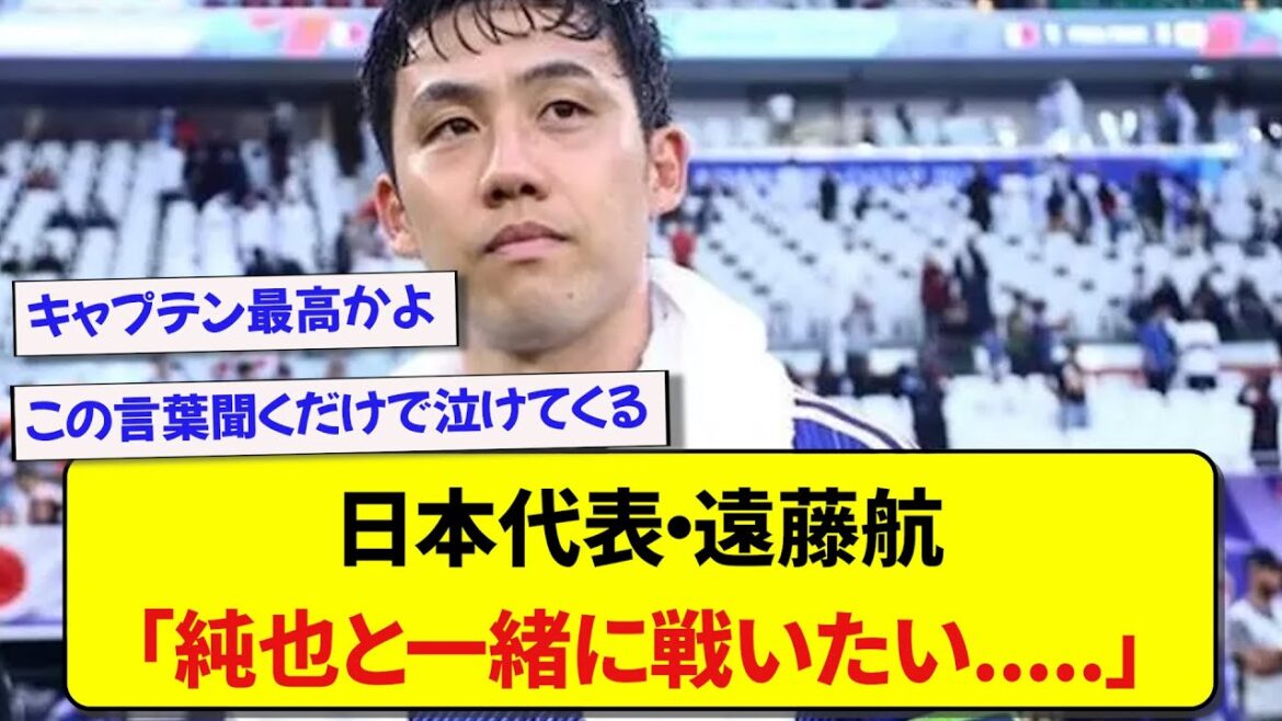 Our captain Wataru Endo's comments regarding Junya Ito's departure from the national team were too encouraging!  !  !  !  !