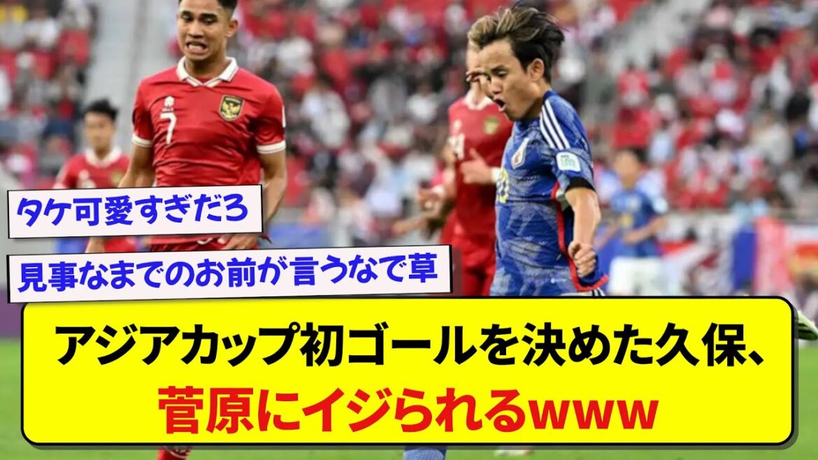 Takefusa Kubo, who scored his first goal in the Asian Cup, gets teased by Sugawara wwwwww
