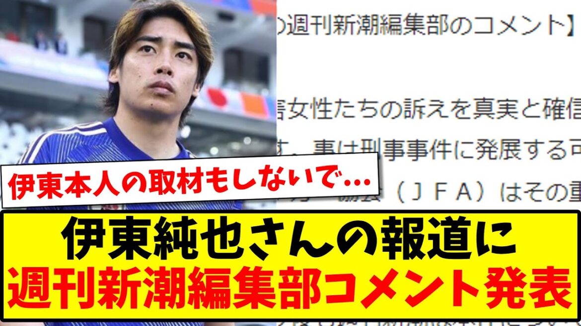 [Breaking news]Weekly Shincho editorial department releases comment on Junya Ito's report
