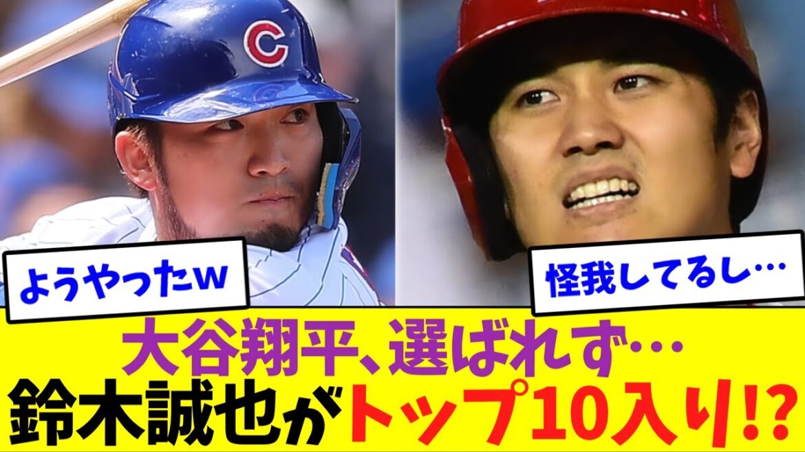 Although Shohei Otani was not selected, Seiya Suzuki is in the top 10 among Japanese!  ?[Nan J Nan G reaction][2ch5ch][Overseas reactions]
