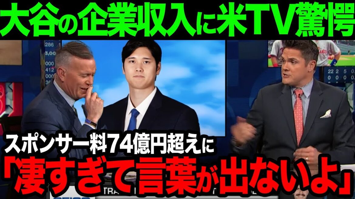 [Overseas Reaction]Shocking reaction from US TV to Otani's sponsorship income[Shohei Otani]