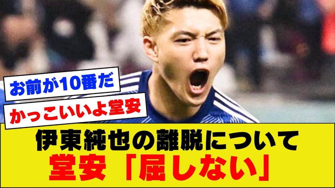 [Kanki]Doan expresses his feelings regarding Junya Ito's departure from the national team! After all, the comments were too handsome[Asia Cup]