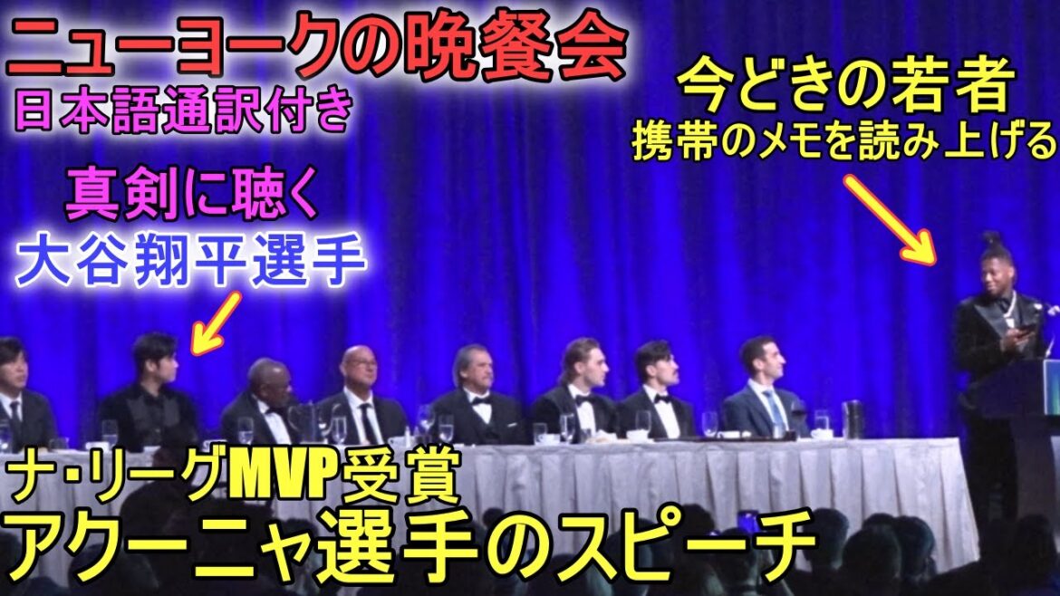 Speech by National League MVP award winner Ronald Acuña Jr. ~ Japanese interpreter included ~[Shohei Ohtani]~ New York banquet ~