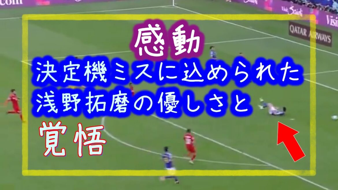 Takuma Asano’s true feelings hidden behind his decision-making mistake Takuma Asano's true feelings hidden behind his decision-making mistake