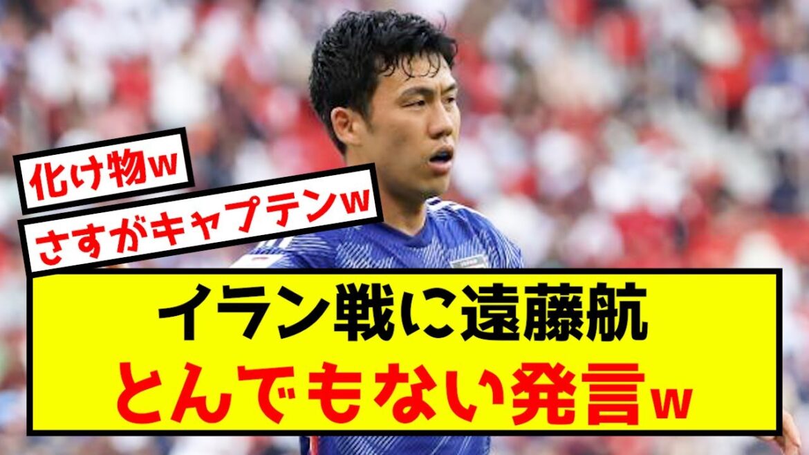 [Shocking]Japan representative Wataru Endo makes outrageous remarks about the match against Iran www