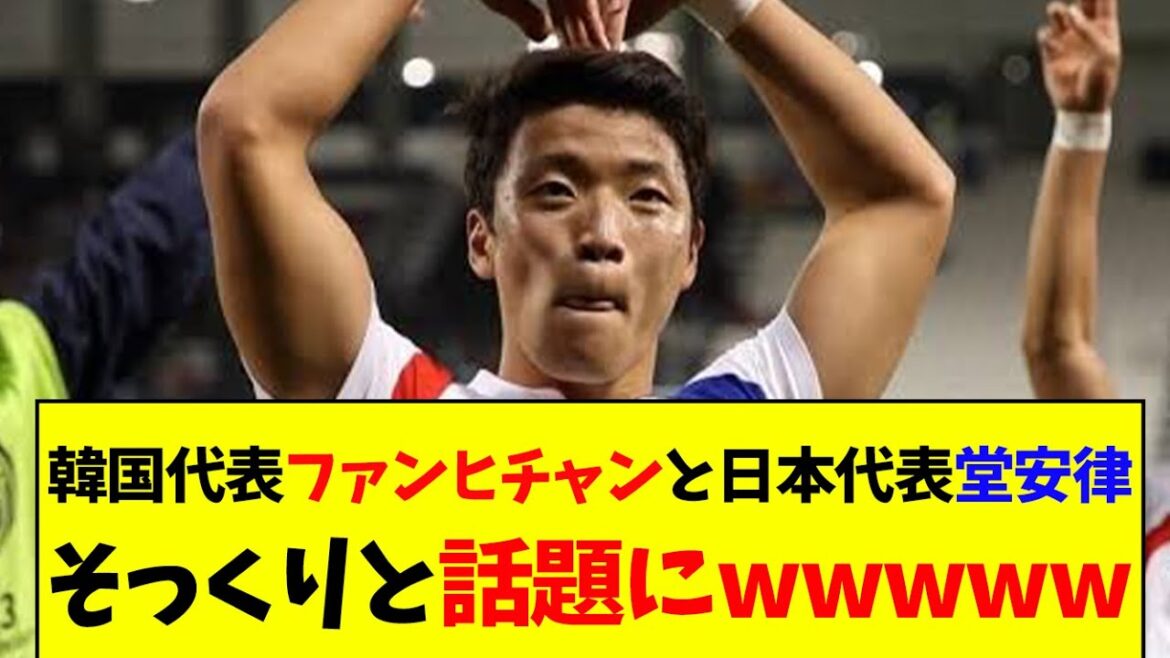 [Too similar lol]Korean national team FW Hwang Hee-chan and Japan national team midfielder Ritsu Doan are said to be too similar lol