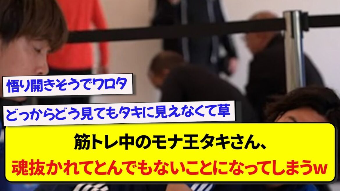 Japan representative Takumi Minamino loses his soul too much during muscle training and becomes a hot topic www[2ch soccer]