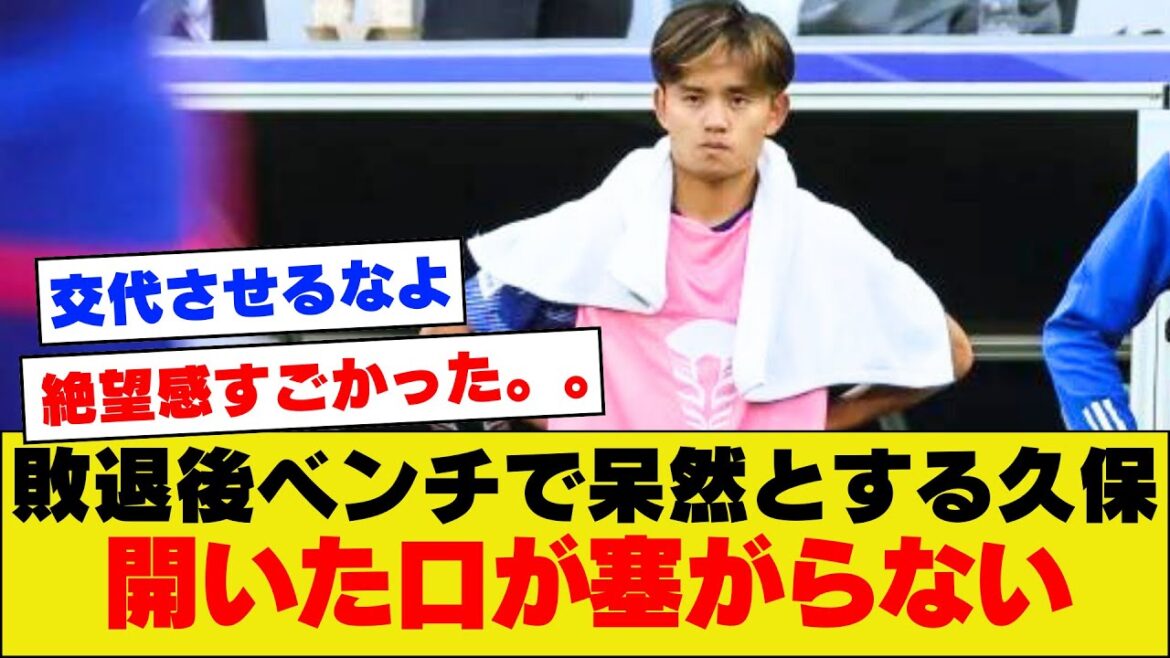 [Stunned]Takefusa Kubo is overwhelmed with a sense of helplessness as he can only watch the Japanese national team lose from the bench.  .  .[Asia Cup]