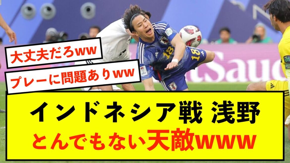 [Sad news]It seems Asano's natural enemy has appeared in the match against Indonesia in the Asian Cup.