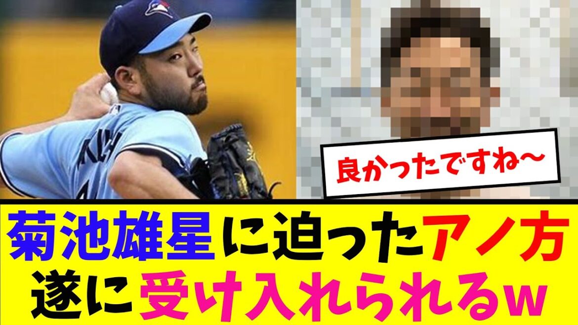 [Follow-up]That person who approached Yusei Kikuchi is finally accepted lol[Nan J reaction]