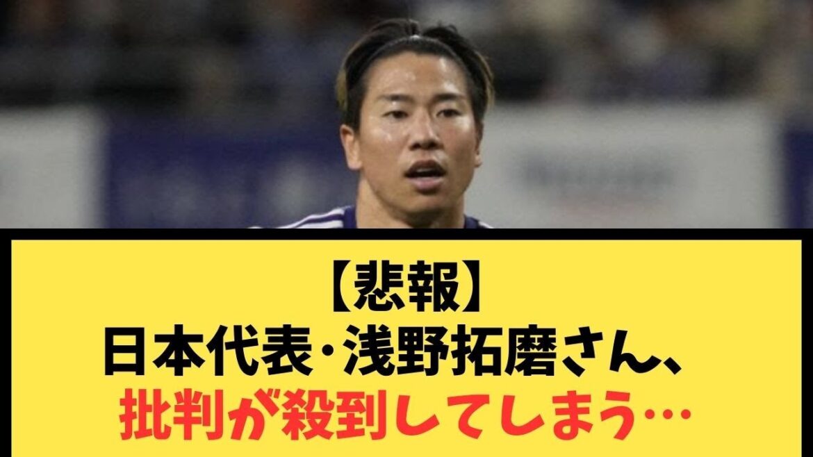 [Sad news]Japan representative Takuma Asano is flooded with criticism...
