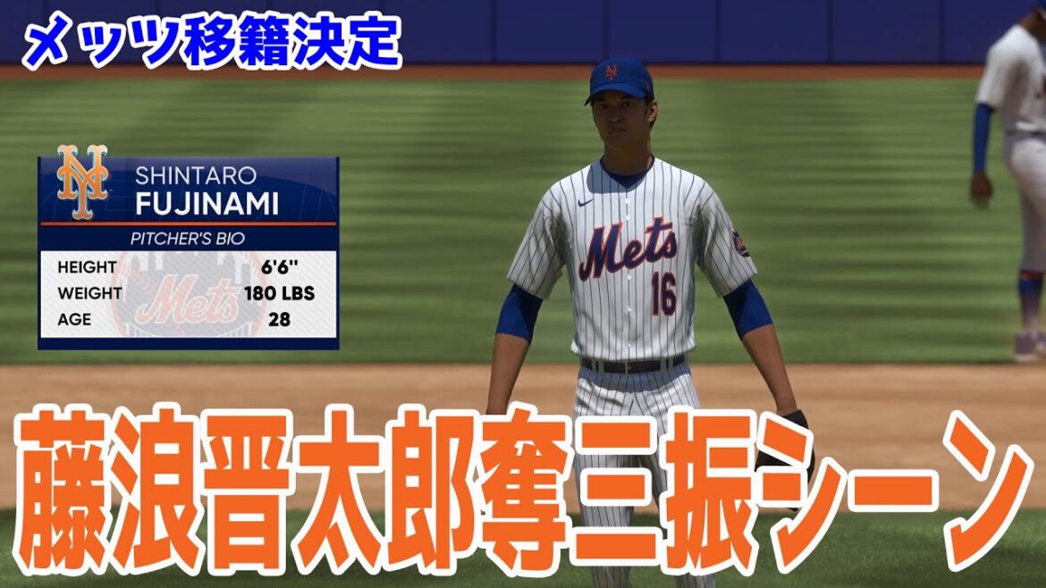 [Mets transfer decided!  !  ]Shintaro Fujinami strikeout scene[MLBtheshow23]